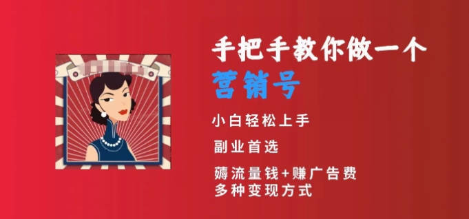 手把手教你做一个营销号，小白短视频创业首选，从做一个营销号开始，日入300+【揭秘】